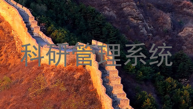 科研管理系统
