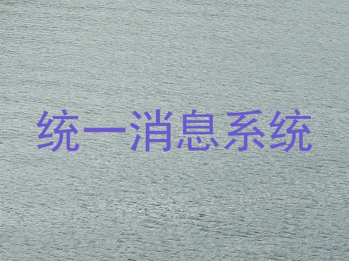统一消息系统