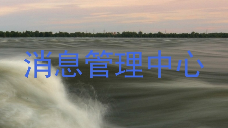 消息管理中心
