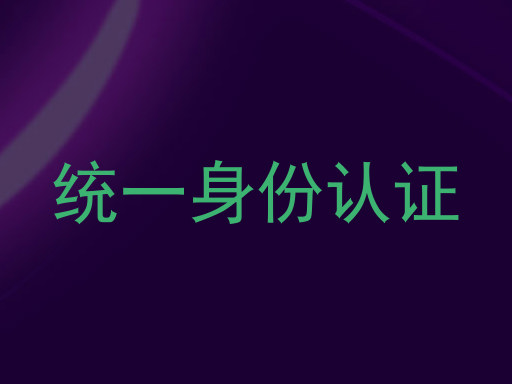 统一身份认证