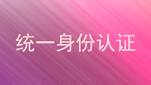 统一身份认证