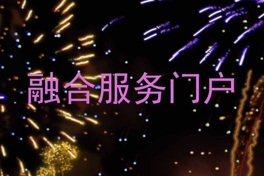 融合服务门户