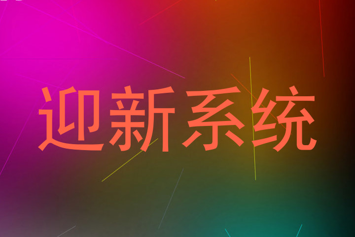 迎新系统