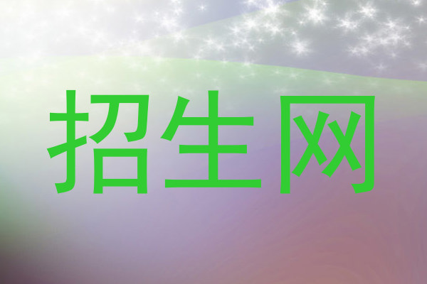 招生网
