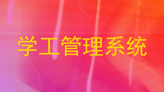 学工管理系统