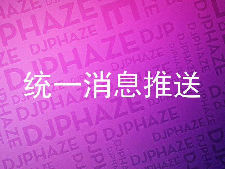 统一消息推送