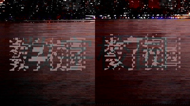 数字校园