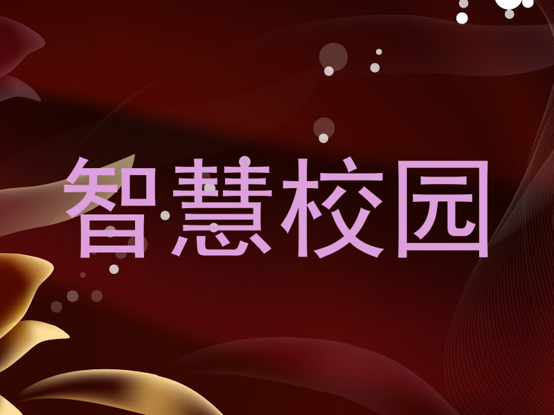 智慧校园