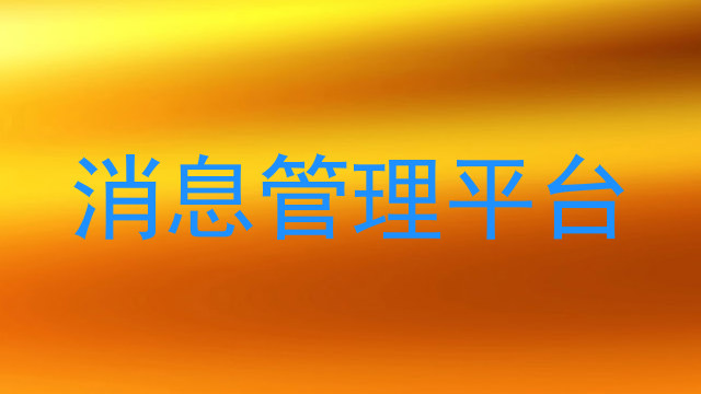 消息管理平台