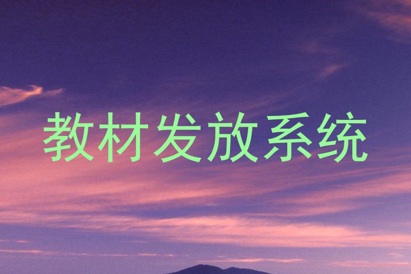 教材发放系统