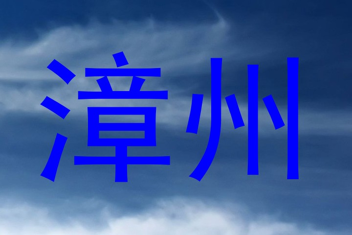 漳州