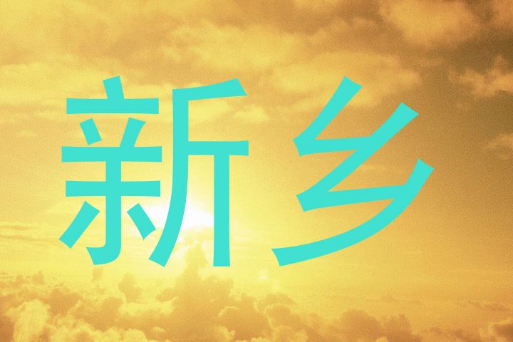 新乡