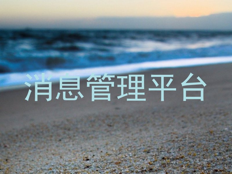 消息管理平台