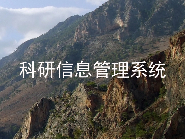 科研信息管理系统