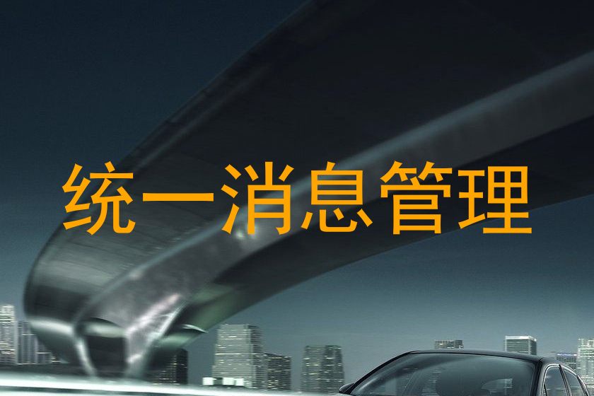 统一消息管理
