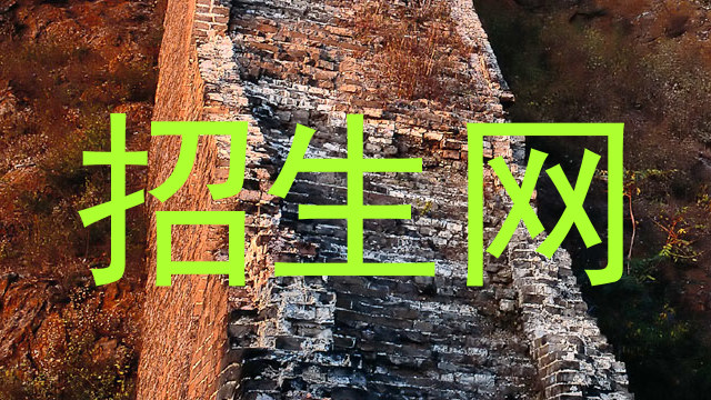 招生网