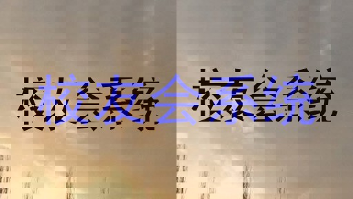 校友会系统
