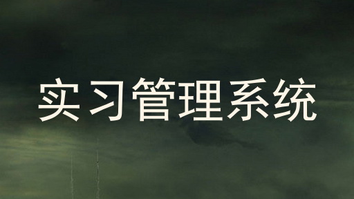 实习管理系统