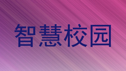 智慧校园