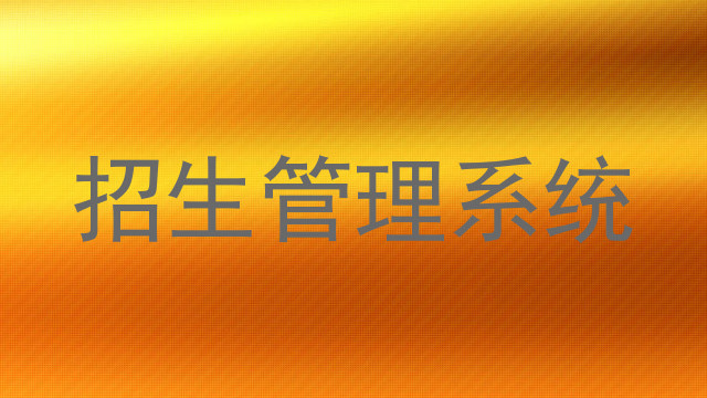 招生管理系统