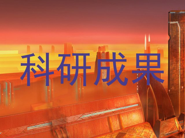 科研成果