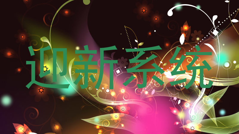迎新系统