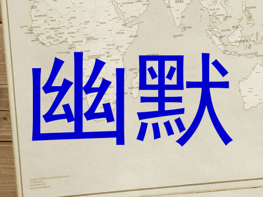 幽默