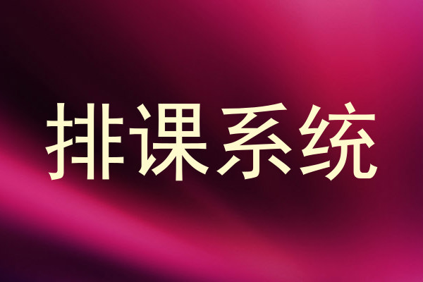排课系统