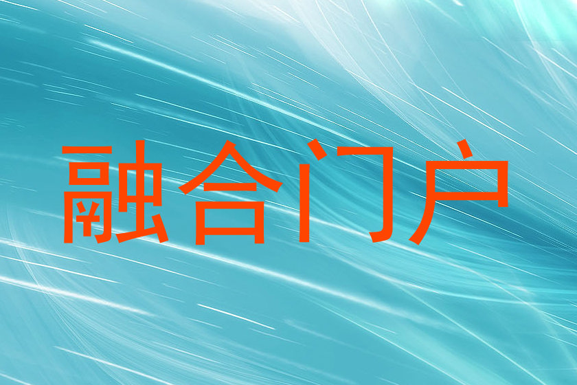 融合门户