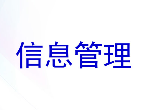 信息管理