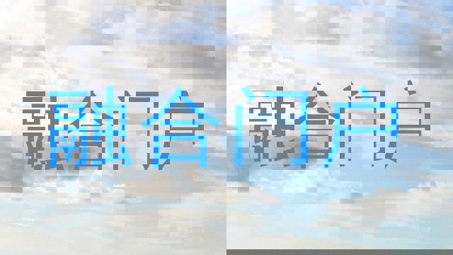 融合门户