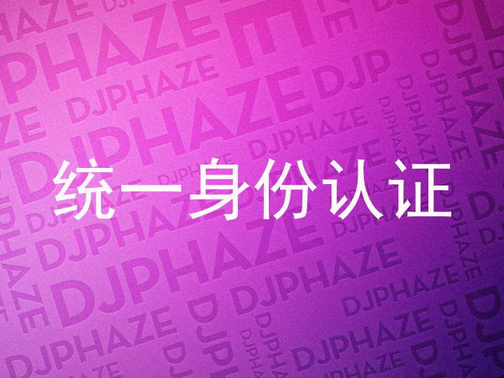 统一身份认证