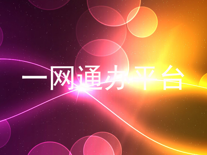 一网通办平台