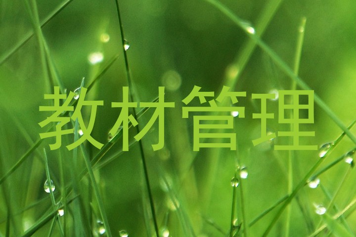 教材管理