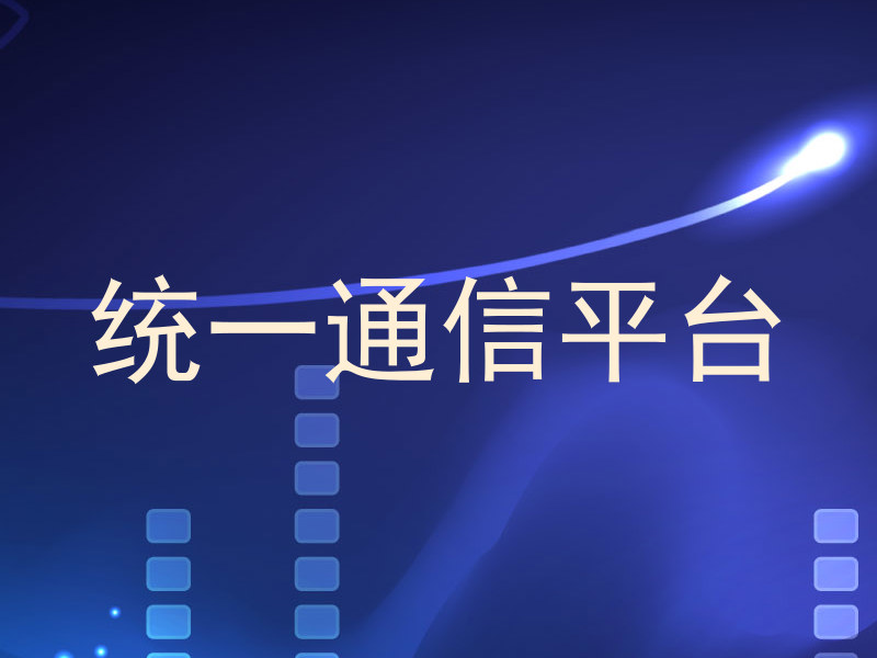 统一通信平台