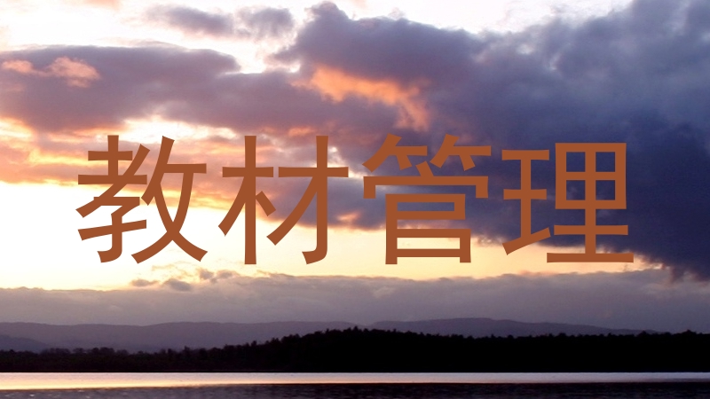 教材管理