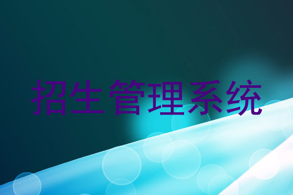 招生管理系统