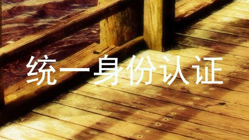 统一身份认证
