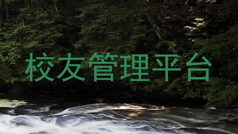 校友管理平台