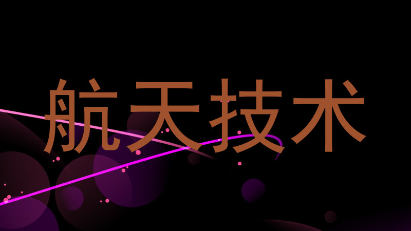 航天技术