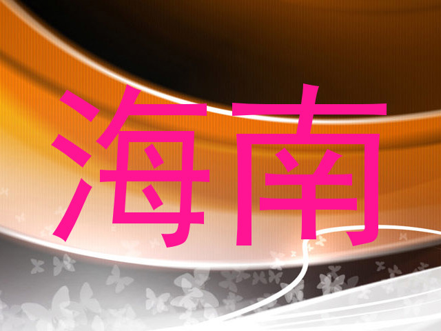 海南