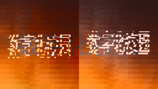 数字化校园