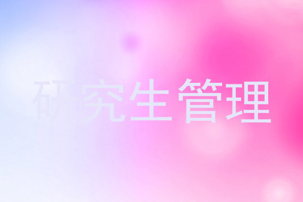 研究生管理