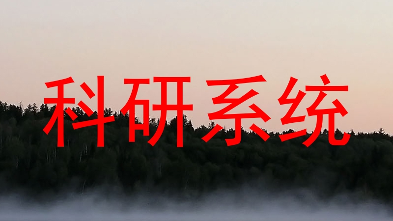 科研系统