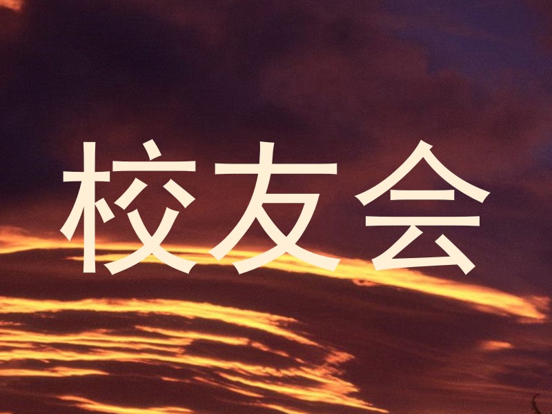 校友会