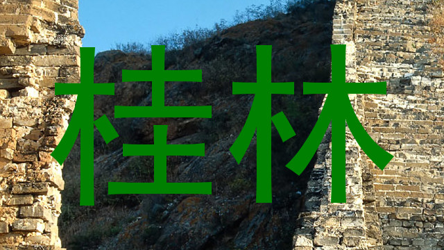 桂林