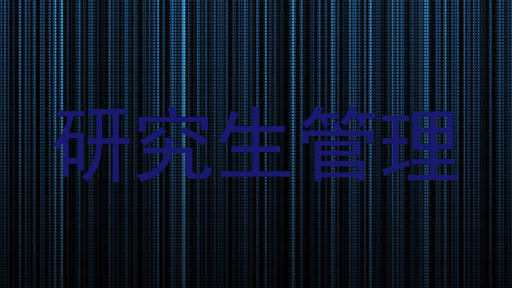 研究生管理
