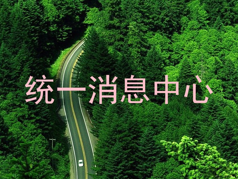 统一消息中心