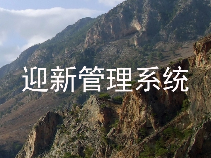 迎新管理系统