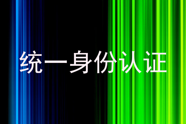 统一身份认证